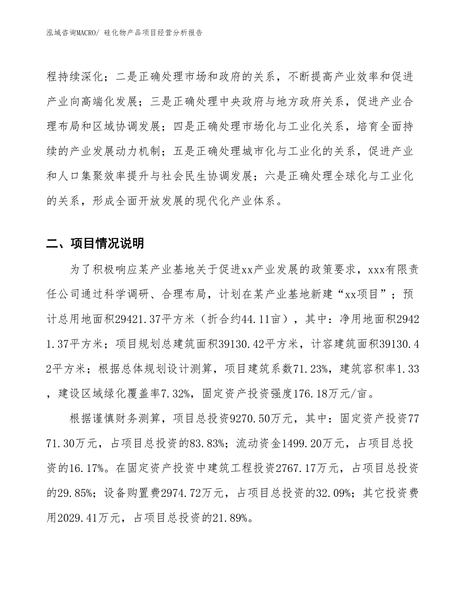 硅化物产品项目经营分析报告_第2页