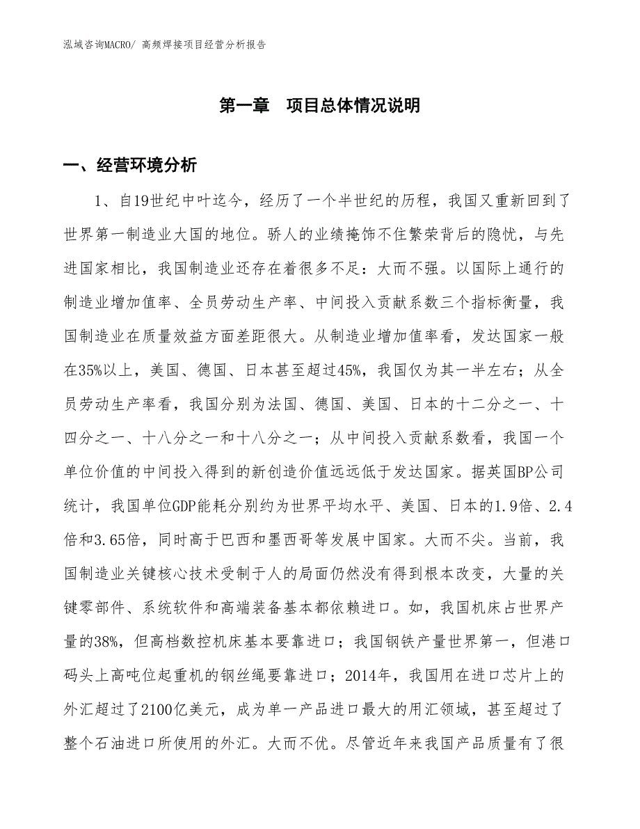 高频焊接项目经营分析报告_第1页