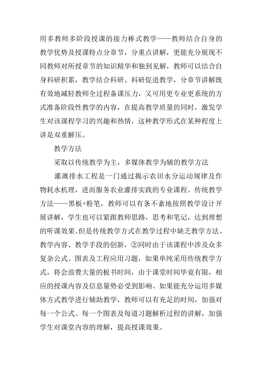 灌溉排水工程学的教学方法改革探讨.doc_第2页