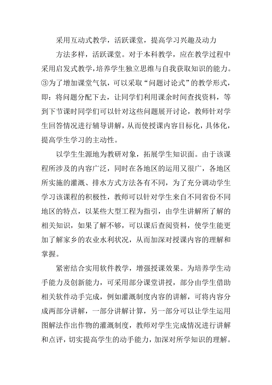 灌溉排水工程学的教学方法改革探讨.doc_第3页