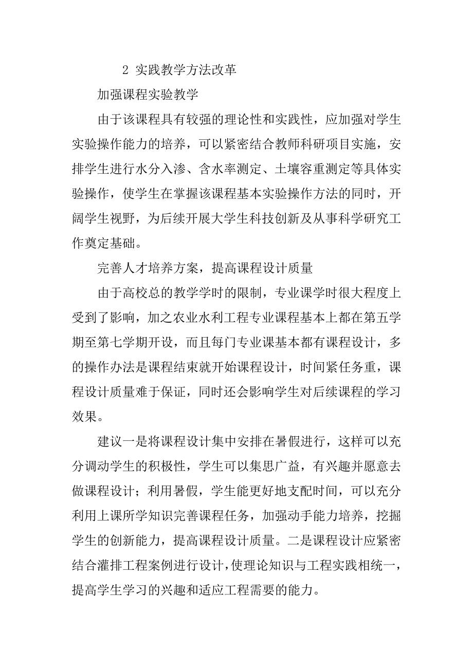 灌溉排水工程学的教学方法改革探讨.doc_第4页