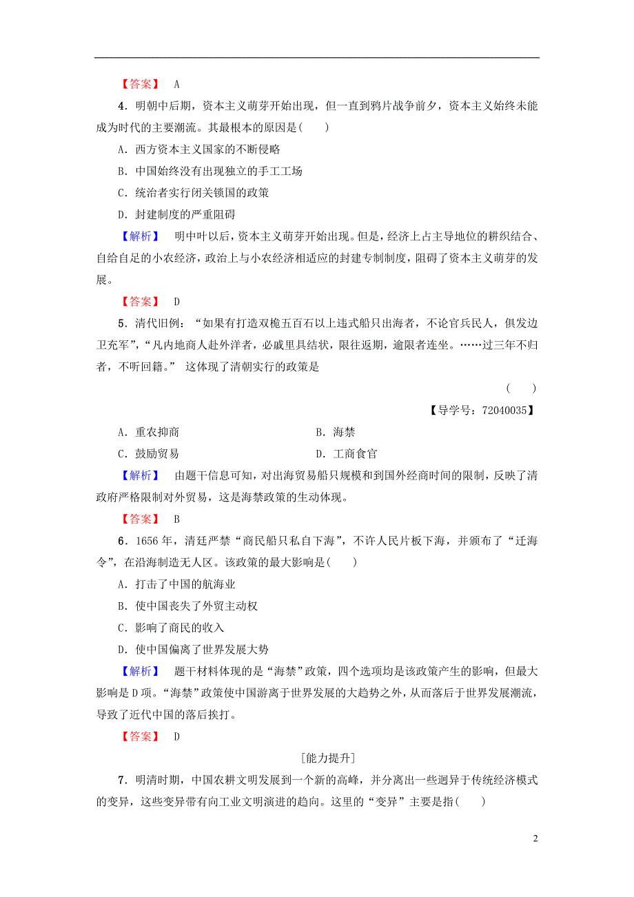 2017-2018学年高中历史第1单元中国古代的农耕经济第6课近代前夜的发展与迟滞学业测评6岳麓版必修_第2页