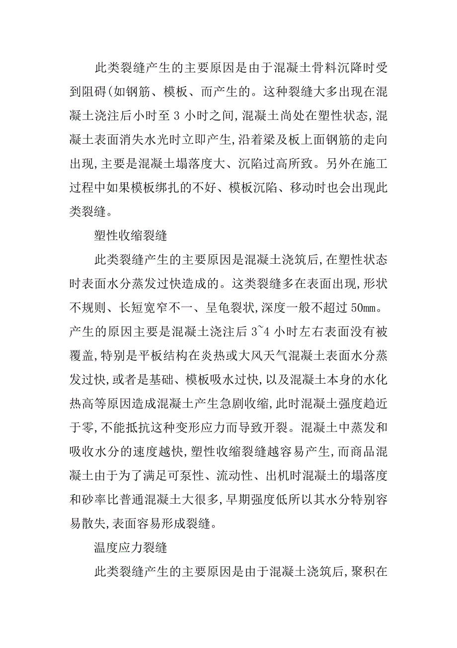 浅谈高层建筑混凝土结构裂缝的成因与控制措施.doc_第2页