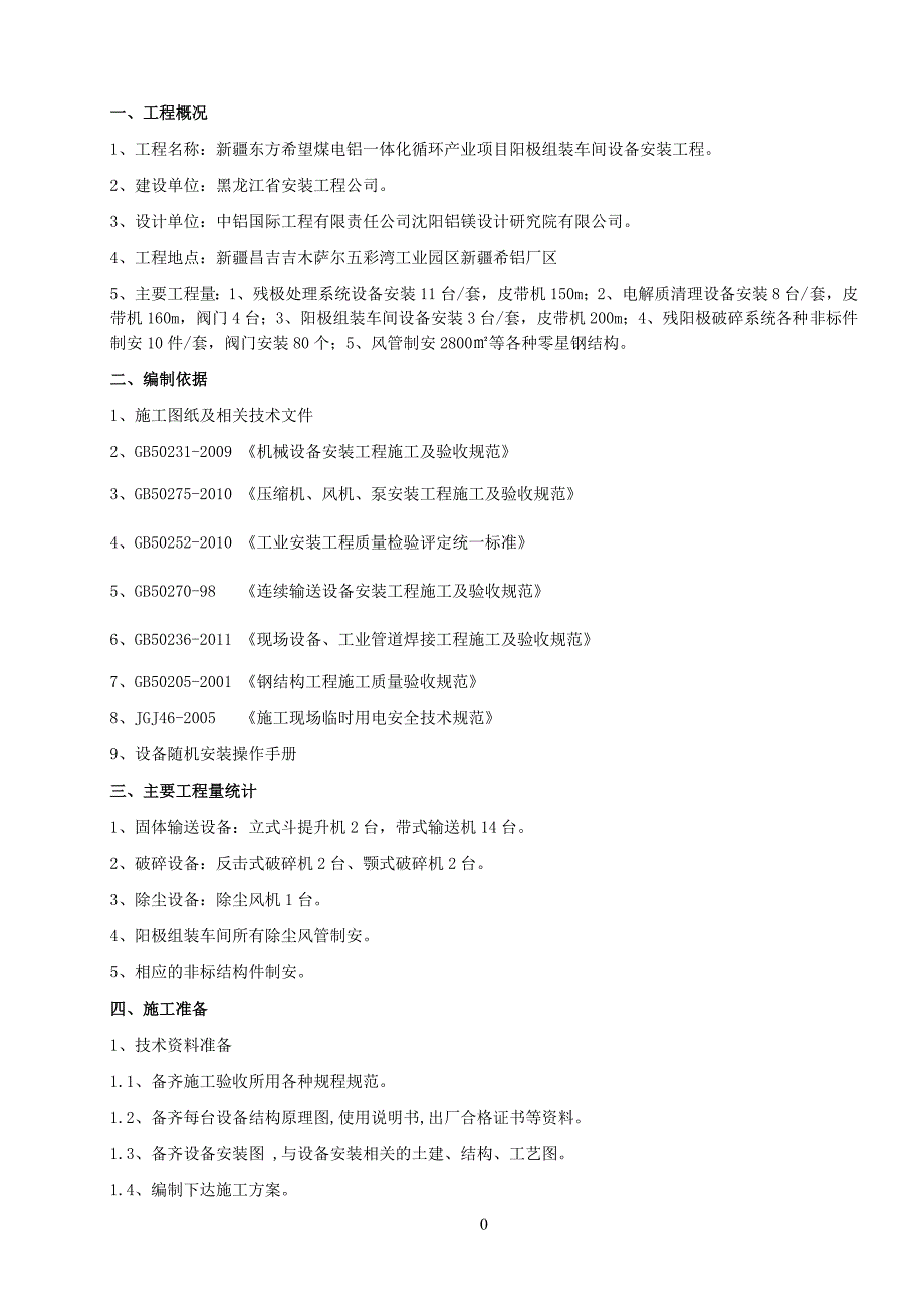 设备安装工程施工方案(修订终).doc_第1页