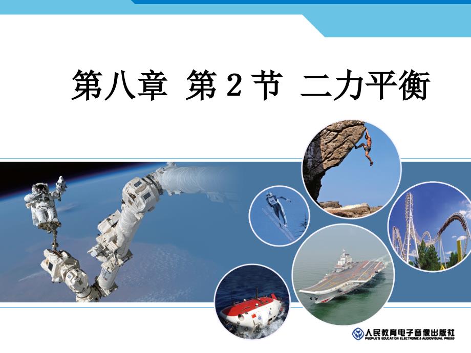 8.2 二力平衡 课件（新人教版八年级下册） (4).ppt_第1页