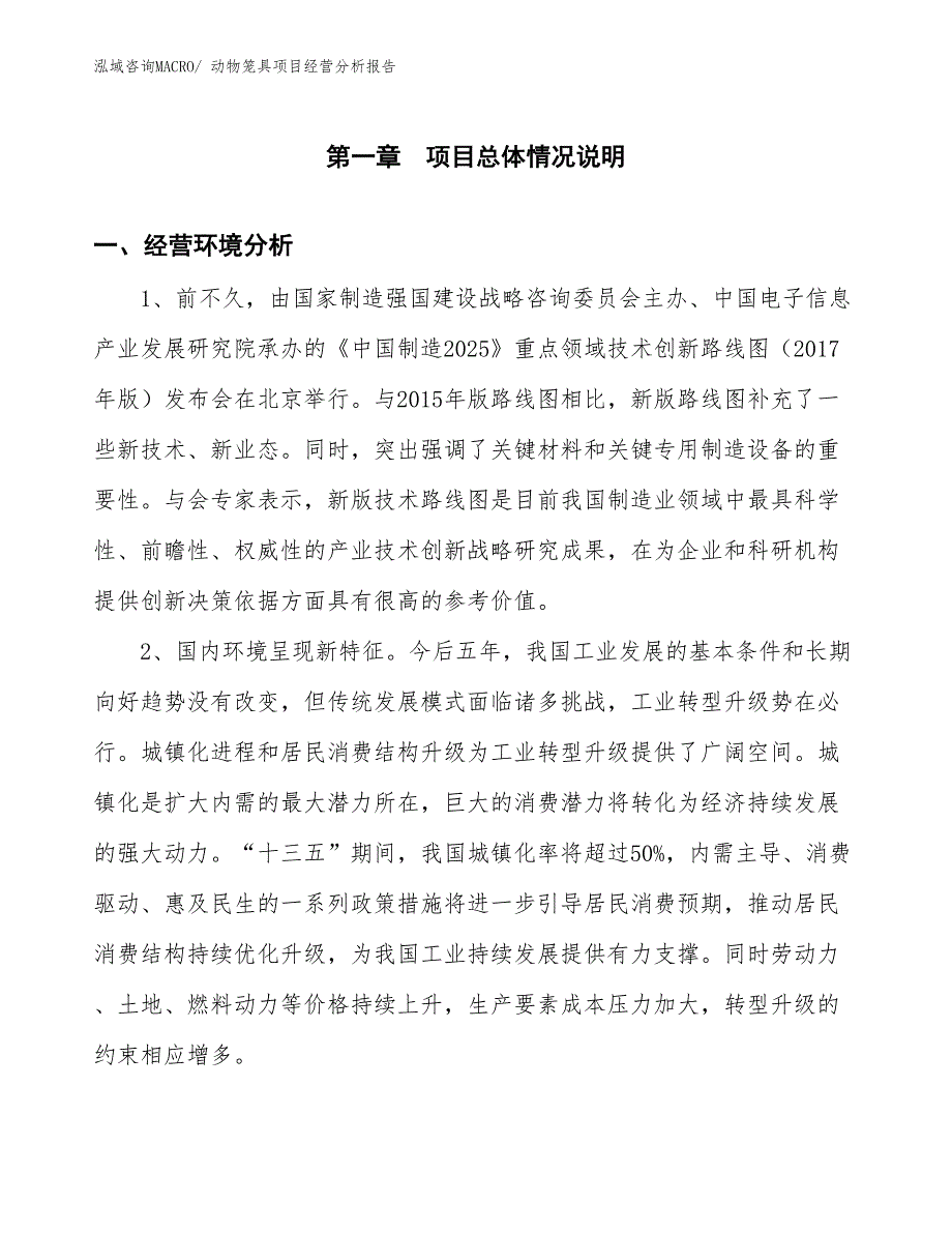 动物笼具项目经营分析报告_第1页