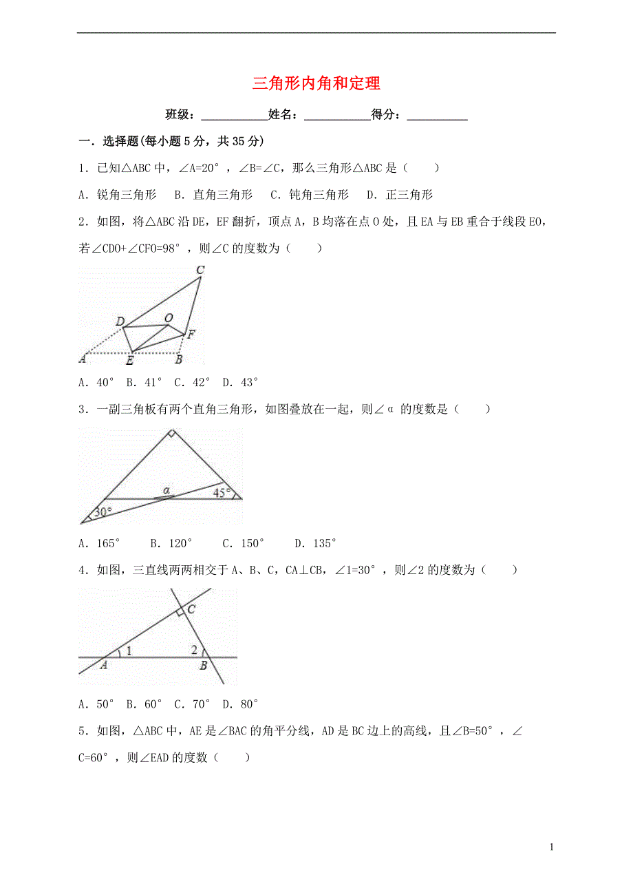 2017-2018学年八年级数学上册7.5三角形内角和定理练习题新版北师大版_第1页