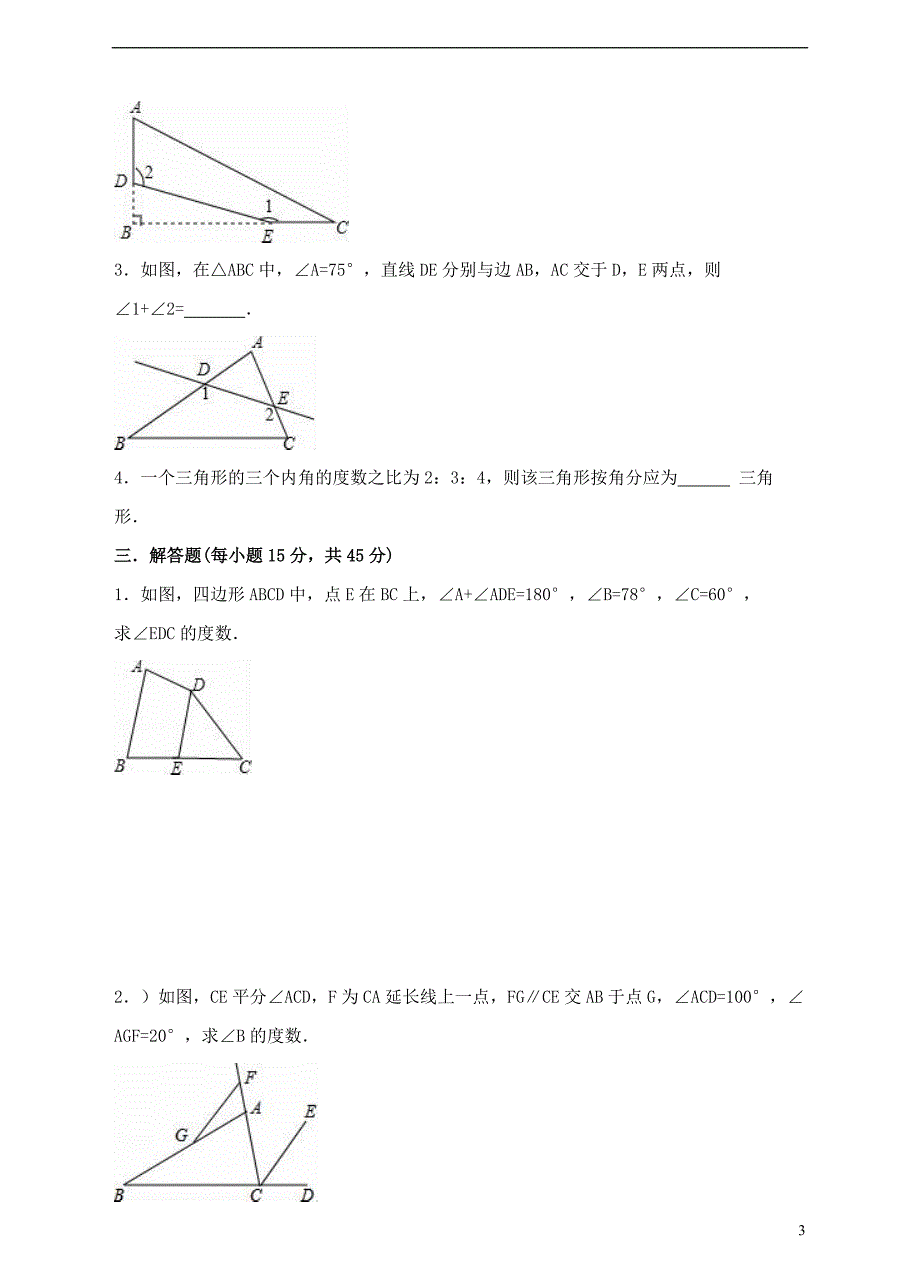 2017-2018学年八年级数学上册7.5三角形内角和定理练习题新版北师大版_第3页