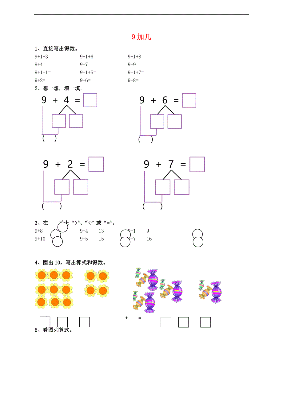 2017-2018学年一年级数学上册9加几课后练习新新人教版_第1页