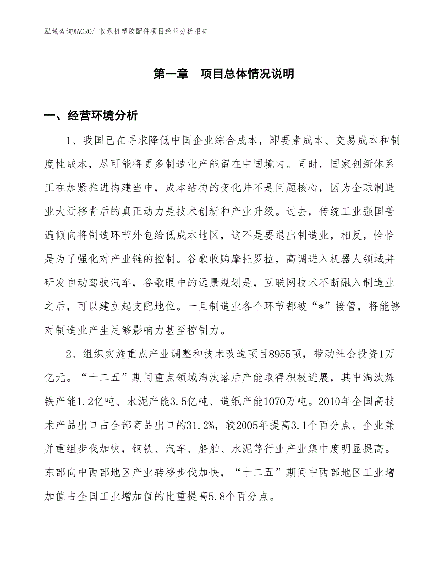 收录机塑胶配件项目经营分析报告_第1页