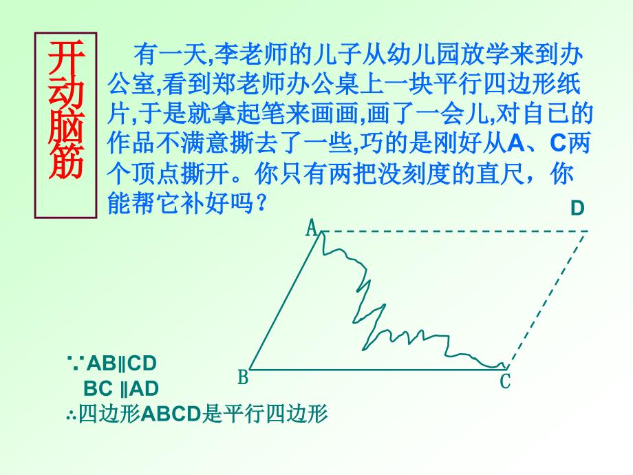 人教版八年级下册数学《平行四边形的判定课件》公开课_第2页