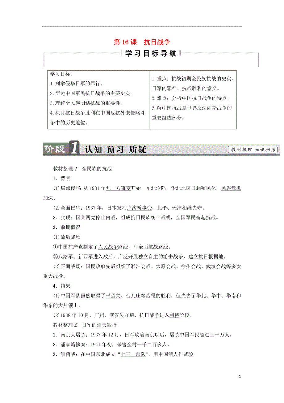 2017-2018学年高中历史第4单元近代中国反侵略求民主的潮流第16课抗日战争教材梳理点拨新人教版必修_第1页