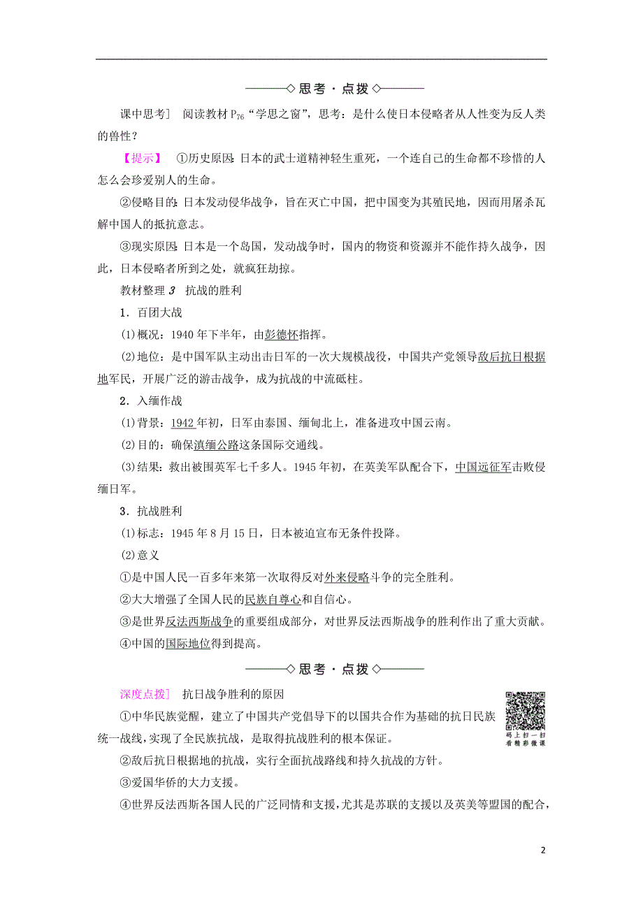 2017-2018学年高中历史第4单元近代中国反侵略求民主的潮流第16课抗日战争教材梳理点拨新人教版必修_第2页