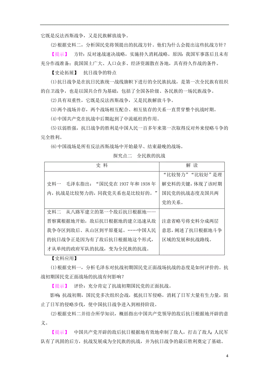 2017-2018学年高中历史第4单元近代中国反侵略求民主的潮流第16课抗日战争教材梳理点拨新人教版必修_第4页