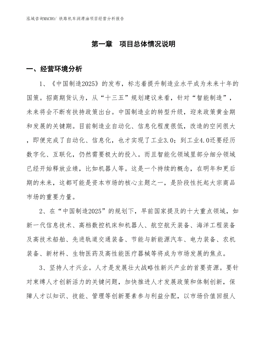 铁路机车润滑油项目经营分析报告_第1页