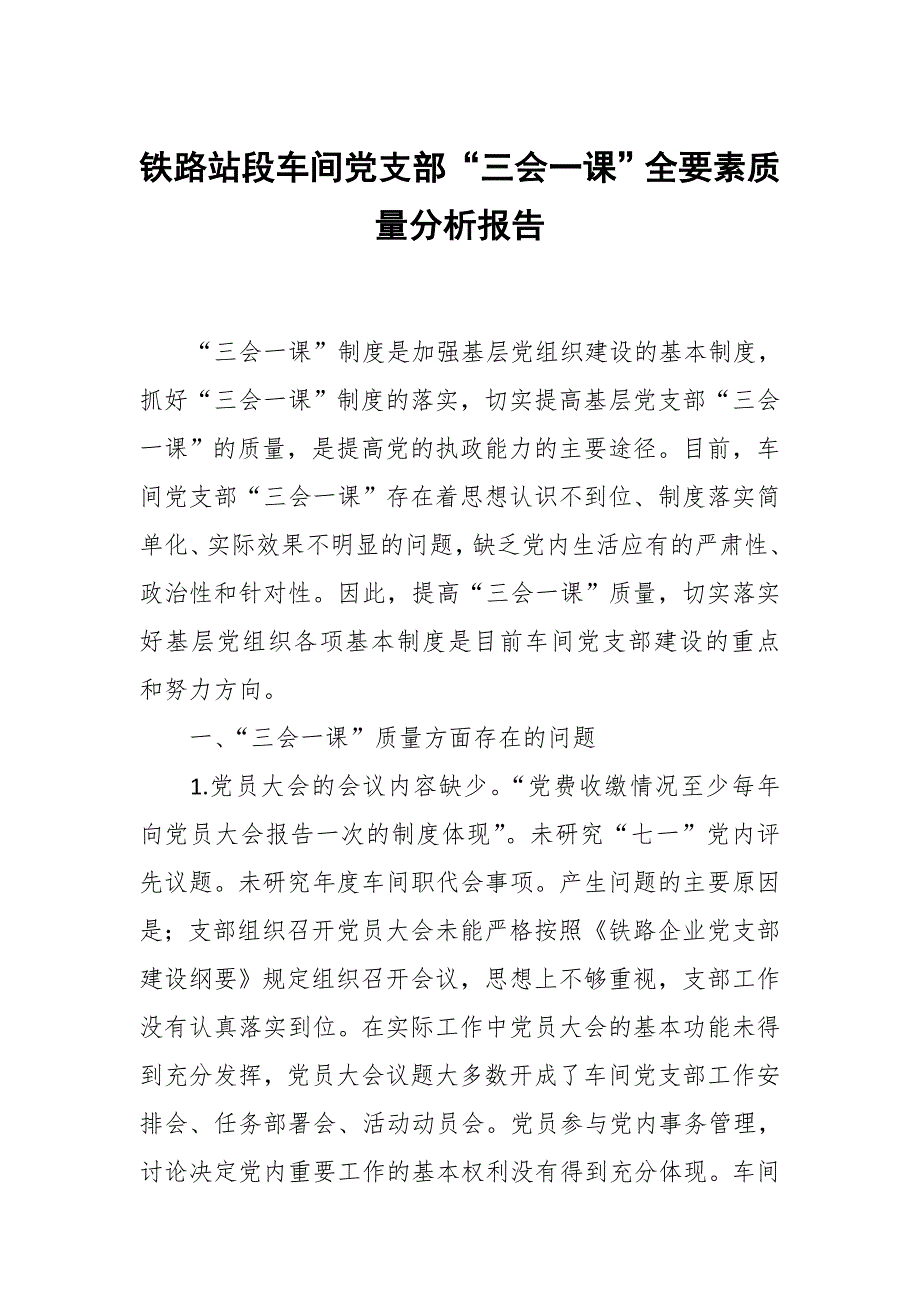 铁路站段车间党支部“三会一课”全要素质量分析报告_第1页