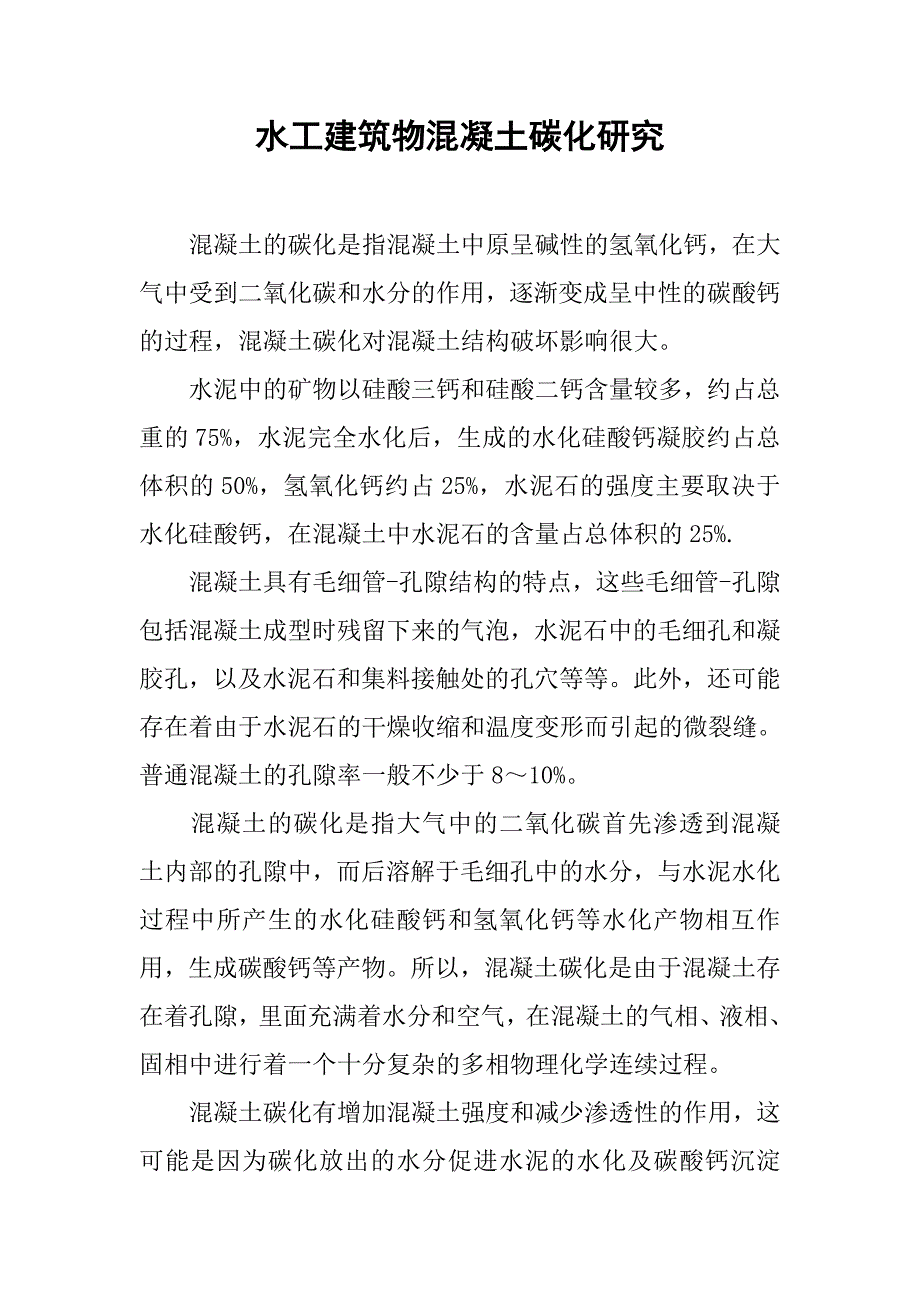 水工建筑物混凝土碳化研究.doc_第1页