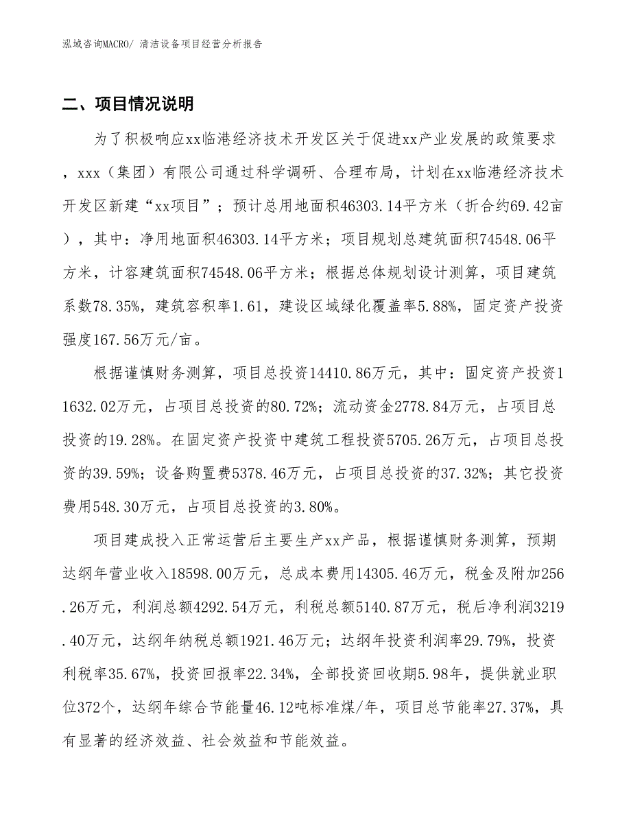 清洁设备项目经营分析报告_第3页