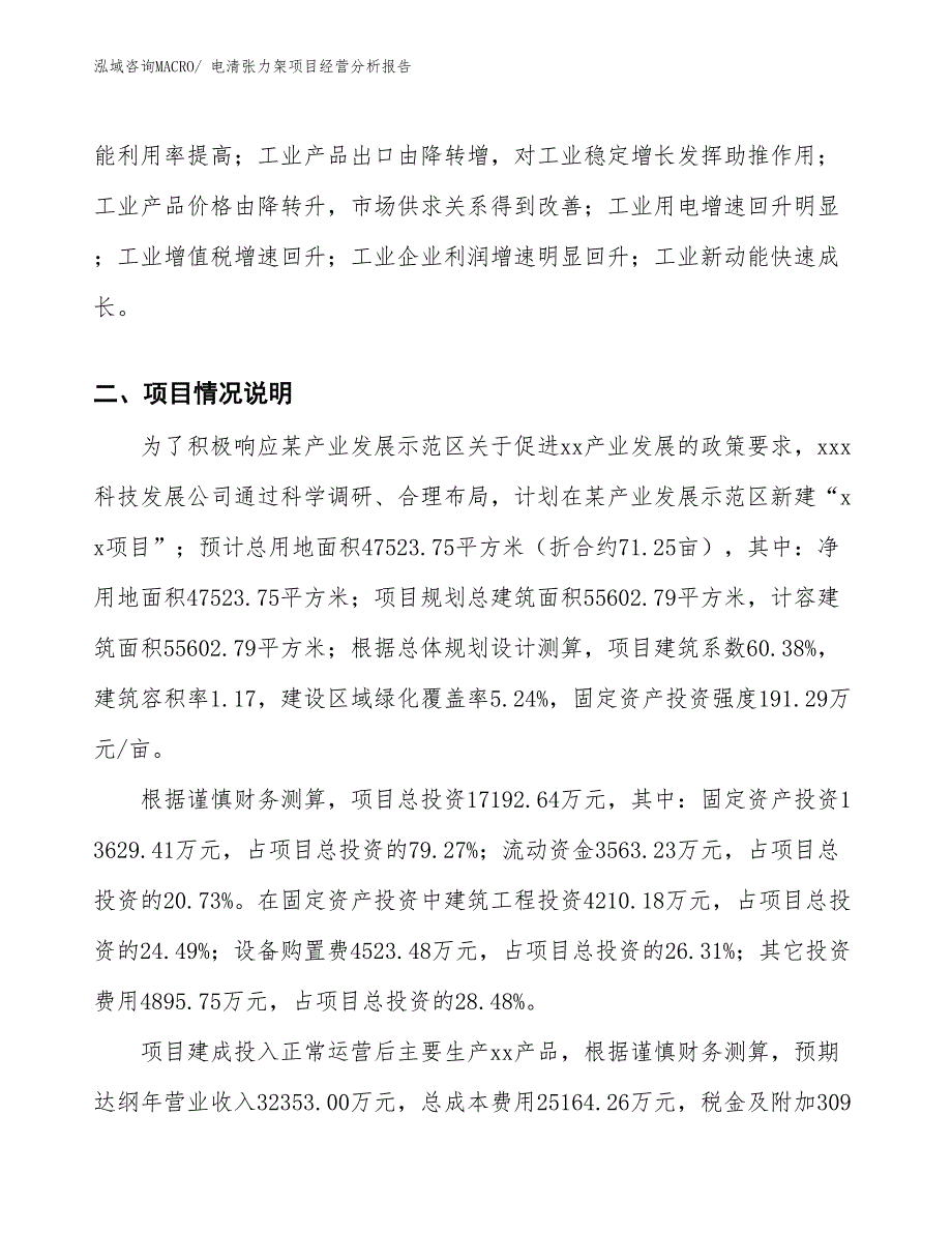 电清张力架项目经营分析报告_第2页