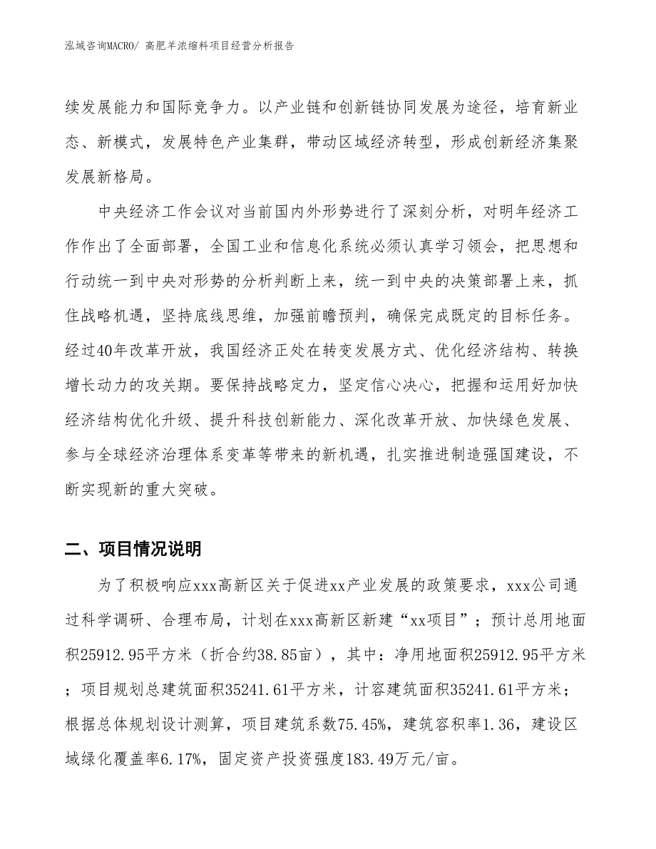 高肥羊浓缩料项目经营分析报告_第2页