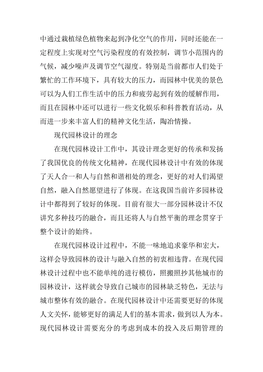 现代园林设计要点分析.doc_第2页