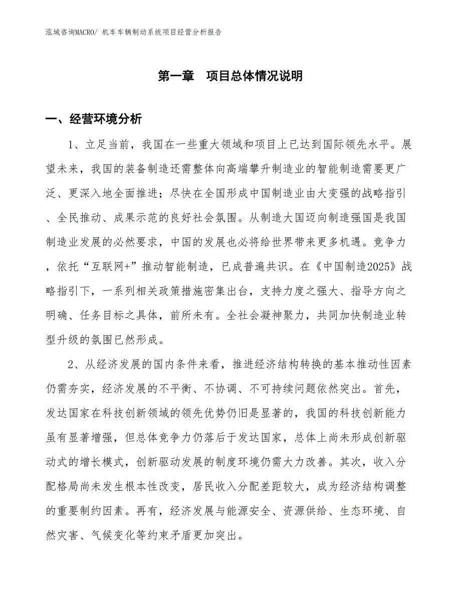 机车车辆制动系统项目经营分析报告_第1页