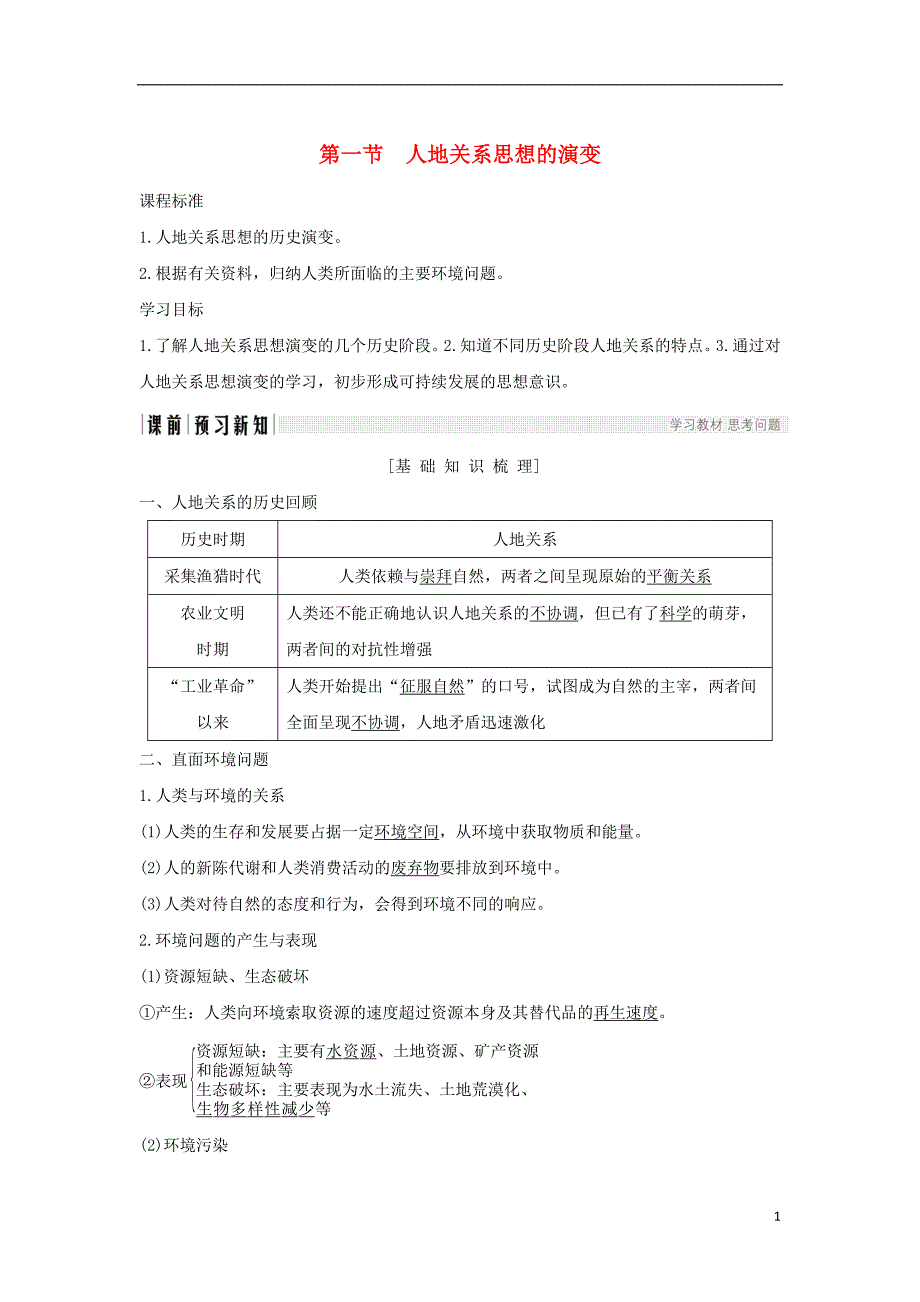 2017-2018学年高中地理第六章人类与地理环境的协调发展第一节人地关系思想的演变学案新人教版必修_第1页