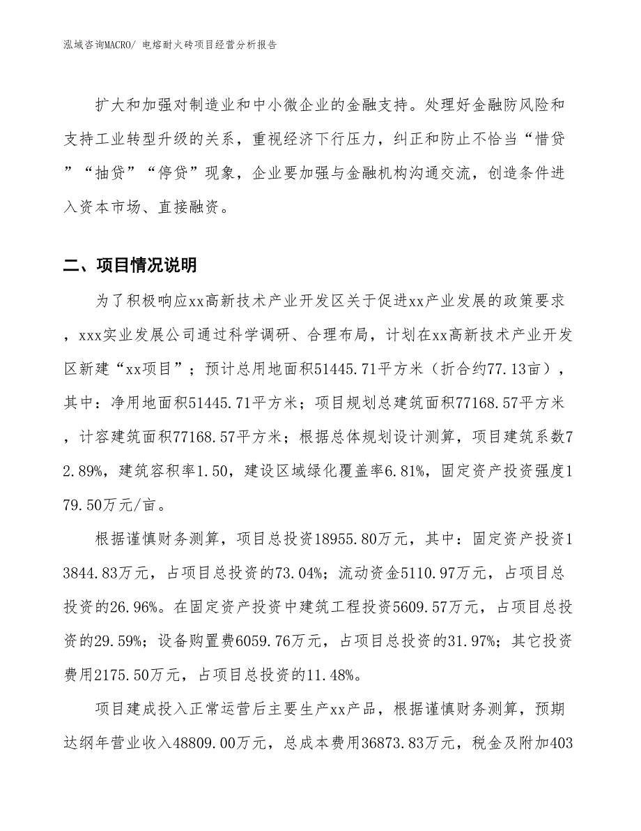 电熔耐火砖项目经营分析报告_第2页