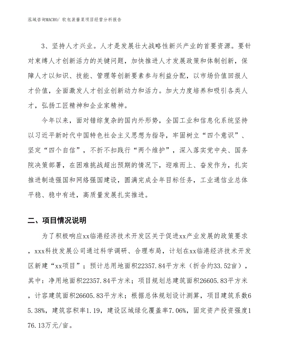 软包装酱菜项目经营分析报告_第2页