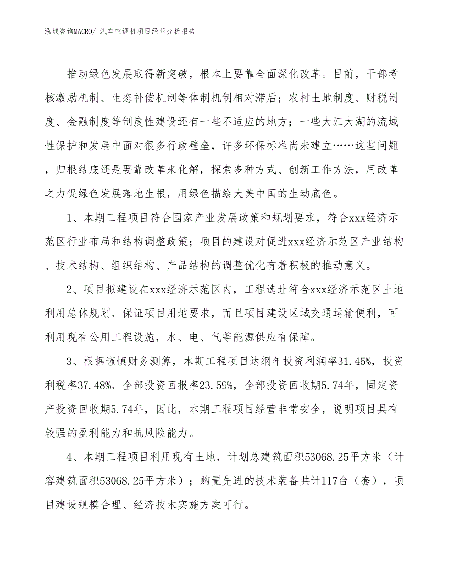 汽车空调机项目经营分析报告_第4页