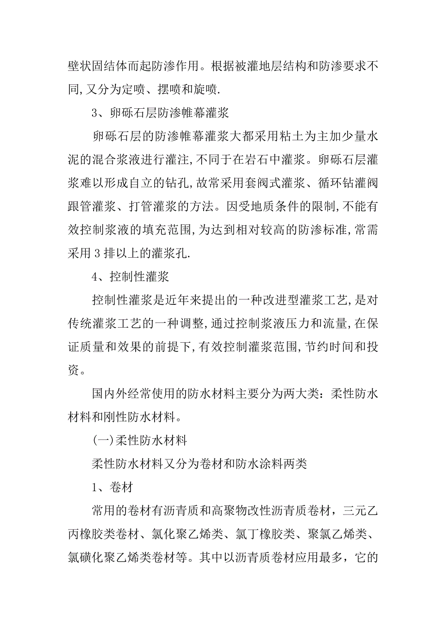 浅析水利工程施工中防渗灌浆技术的应用.doc_第4页