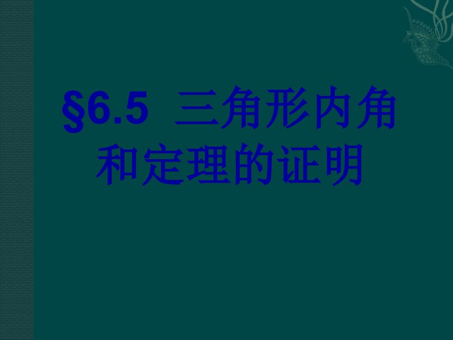 6.5 三角形内角和定理的证明 课件9（北师大版八年级下）.ppt_第1页