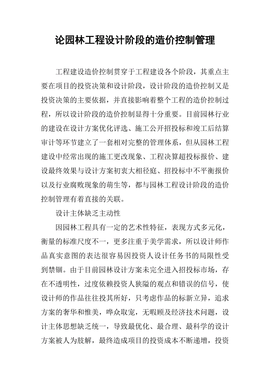 论园林工程设计阶段的造价控制管理.doc_第1页