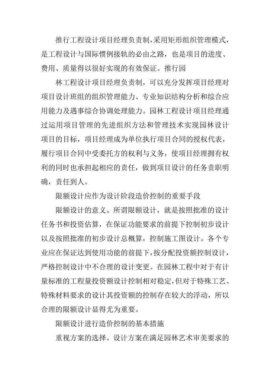 论园林工程设计阶段的造价控制管理.doc_第5页