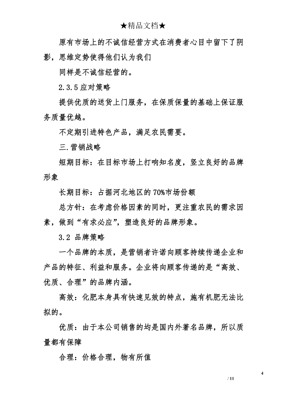 肥料销售计划书.doc_第4页