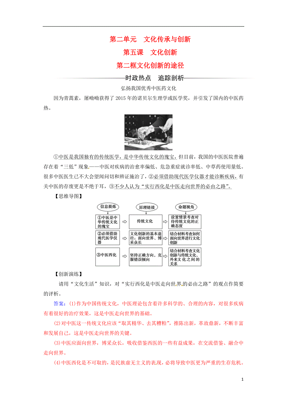 2017-2018学年高中政治第二单元文化传承与创新第五课文化创新第二框文化创新的途径检测含解析新人教版必修_第1页