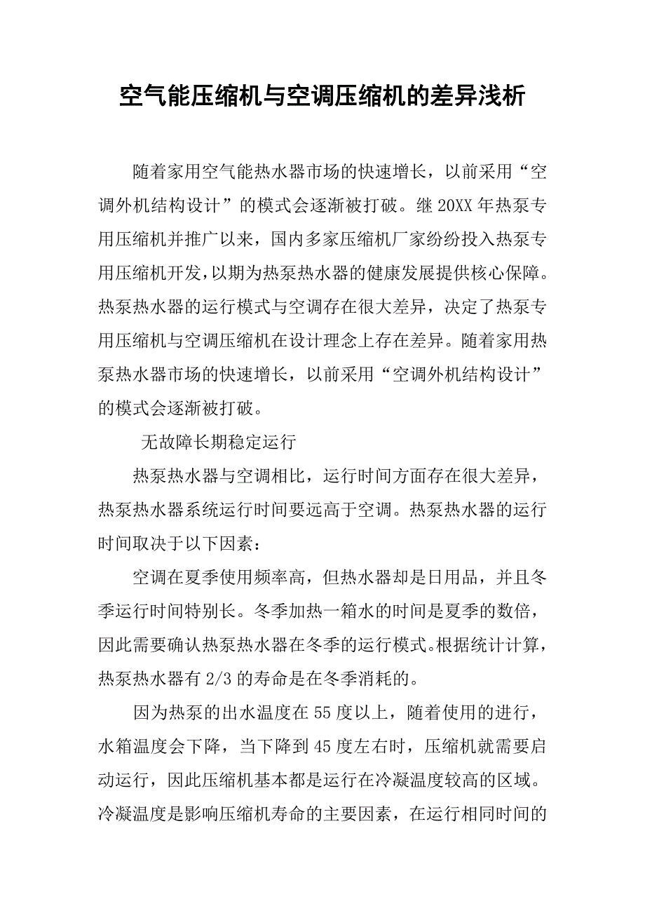 空气能压缩机与空调压缩机的差异浅析.doc_第1页