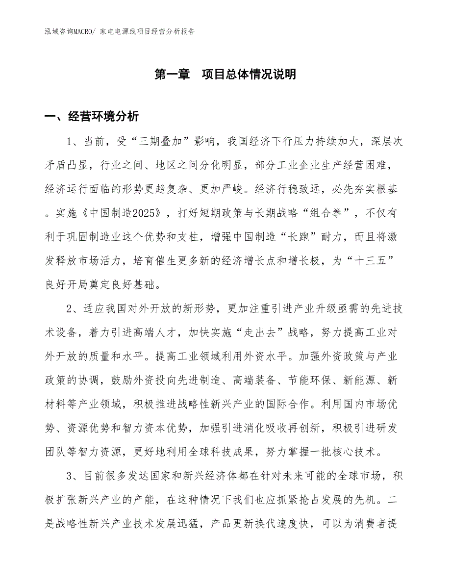 家电电源线项目经营分析报告_第1页