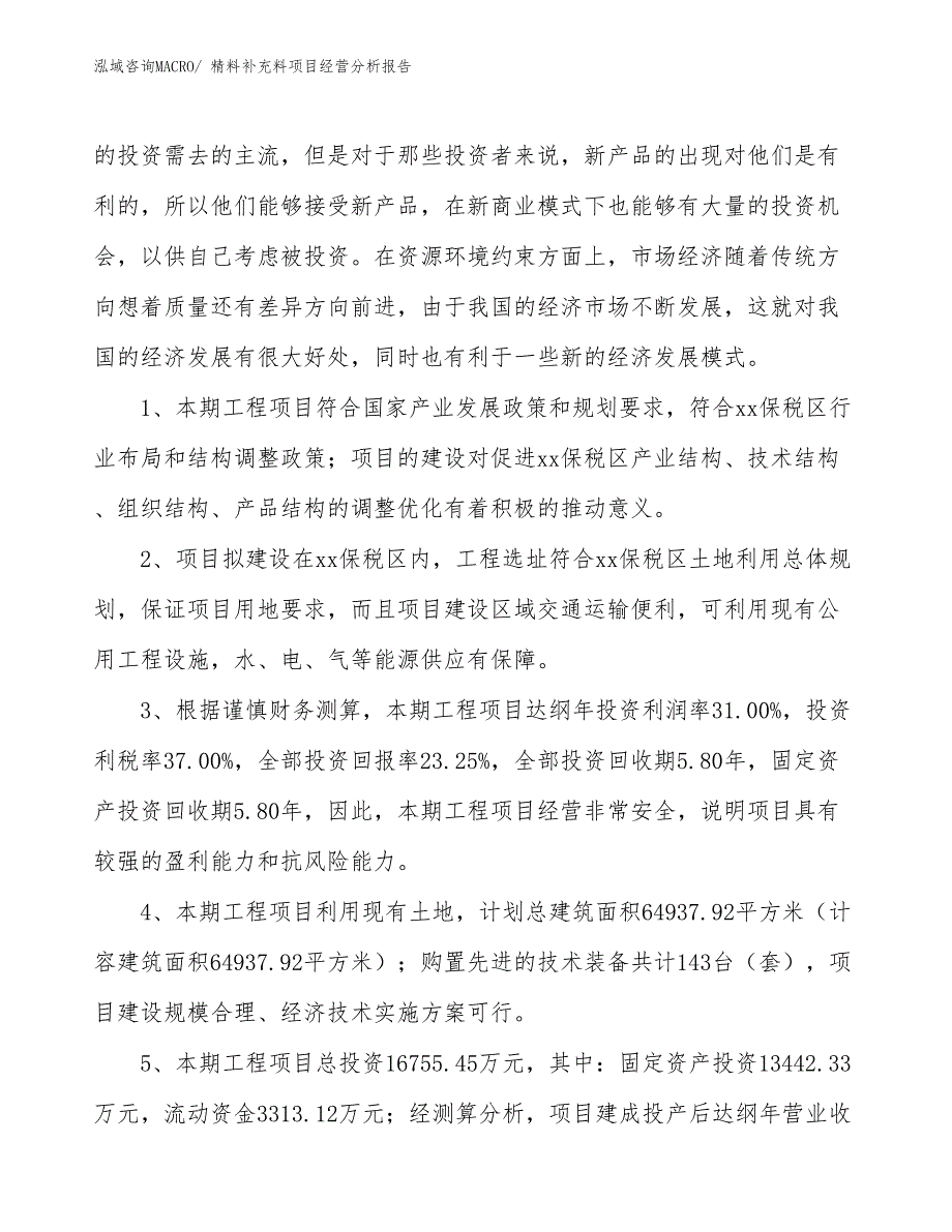 精料补充料项目经营分析报告_第4页