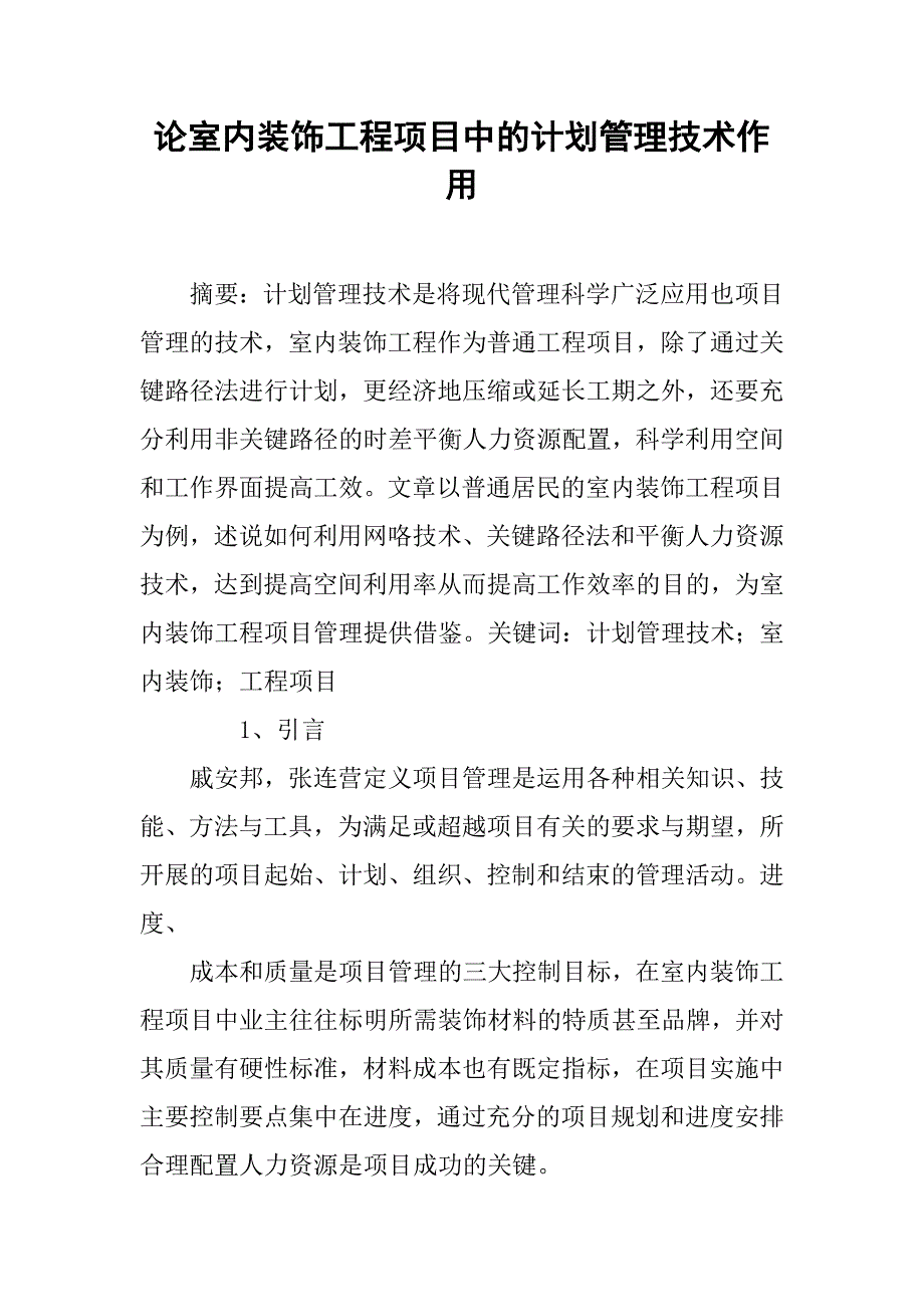 论室内装饰工程项目中的计划管理技术作用.doc_第1页