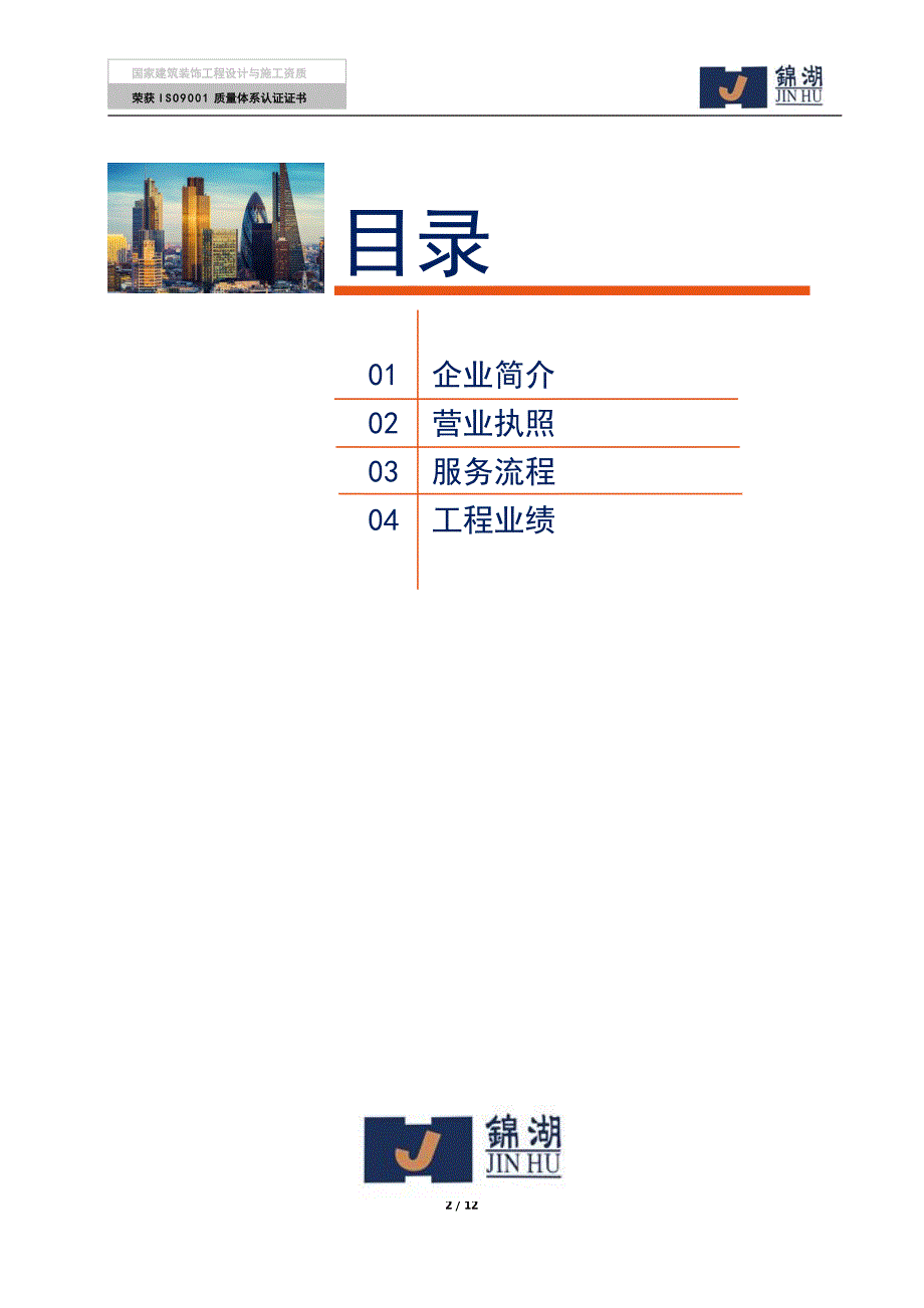 上海锦湖室内装潢有限公司_第2页