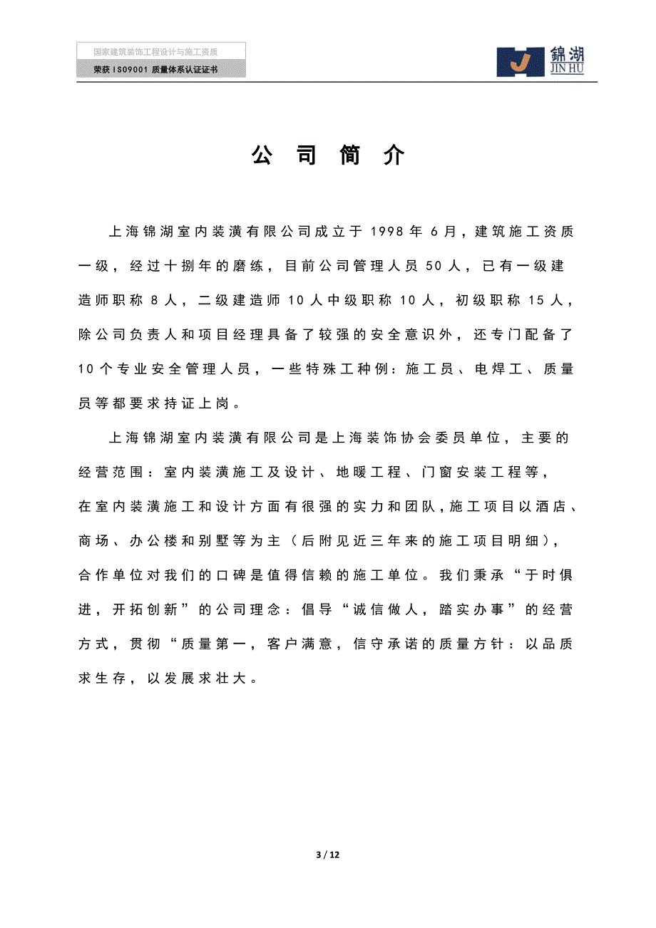 上海锦湖室内装潢有限公司_第3页
