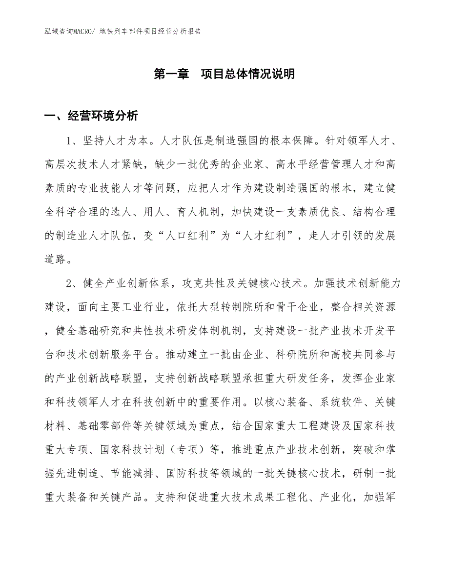 地铁列车部件项目经营分析报告_第1页