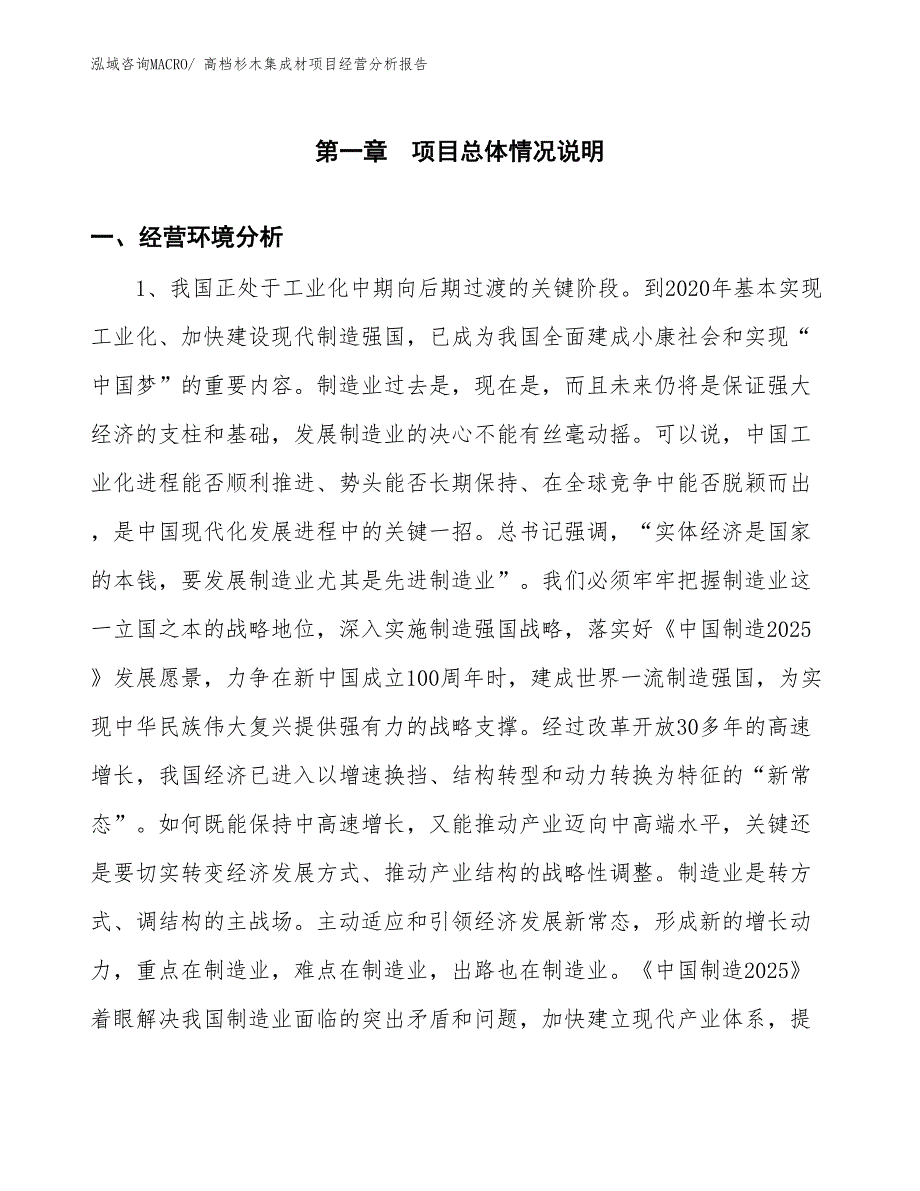 高档杉木集成材项目经营分析报告_第1页