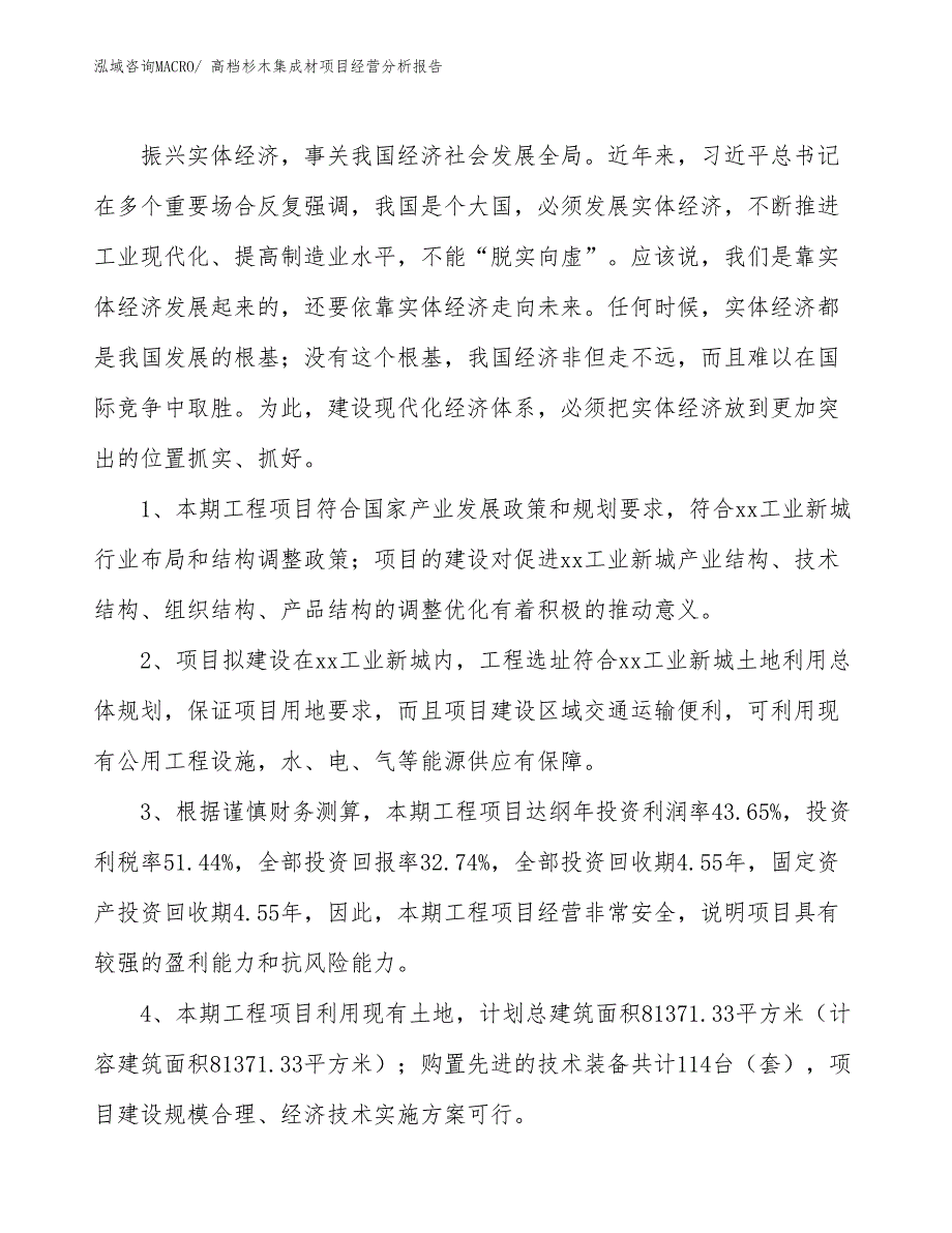 高档杉木集成材项目经营分析报告_第4页