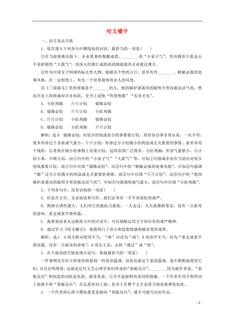 2017-2018学年高中语文第一专题第3课咬文嚼字课时跟踪检测苏教版必修_第1页