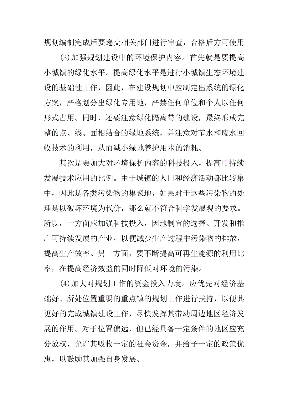 浅析小城镇规划工作中存在问题的分析.doc_第4页