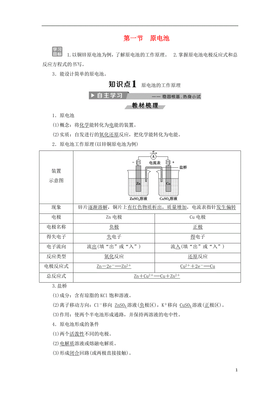 2017-2018学年高中化学第四章电化学基础4.1原电池导学案新人教版选修_第1页