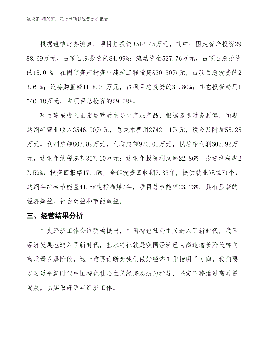 定坤丹项目经营分析报告_第3页