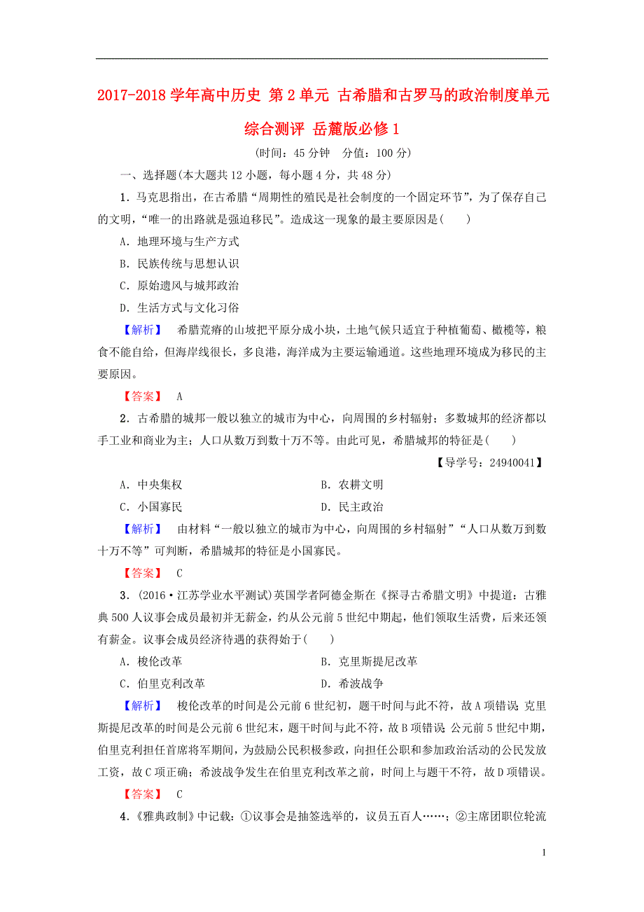 2017-2018学年高中历史第2单元古希腊和古罗马的政治制度单元综合测评岳麓版必修_第1页